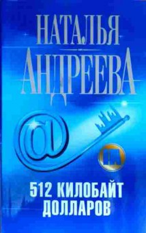 Книга Андреева Н. 512 килобайт долларов, 11-18195, Баград.рф